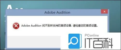 完美解决Adobe Audition 找不到所支持的音频设备的方法【教程】