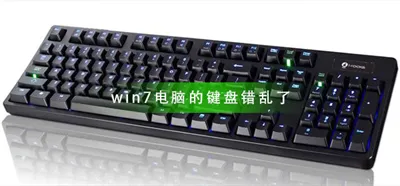 win7系统键盘按键错乱怎么办 win7