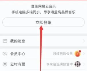 网易云音乐手机版怎么登陆 网易云