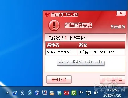 U盘病毒肆虐横行 金山毒霸2011全面清杀