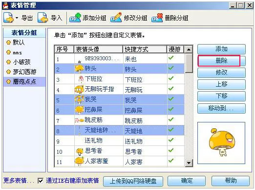QQ如何删除QQ自定义表情