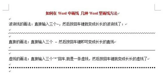 Word中如何画线