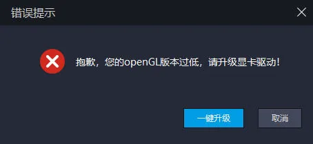 openGL版本过低,请升级驱动或显卡