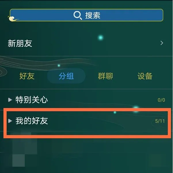 qq分组怎么编辑 qq分组编辑方法【