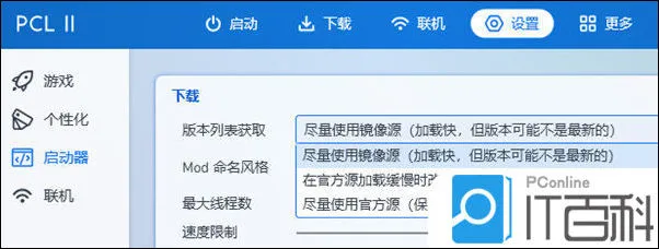 PCL2启动器如何更改下载源 PCL2启