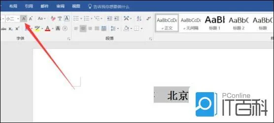 Word文档的字体怎么无需放大 Word