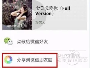 QQ音乐怎么分享到微信朋友圈