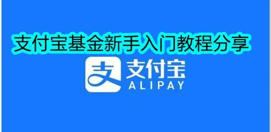 支付宝基金怎么玩 支付宝基金教程