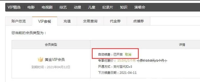 爱奇艺如何取消自动续费 爱奇艺取消自动续费方法【详解】