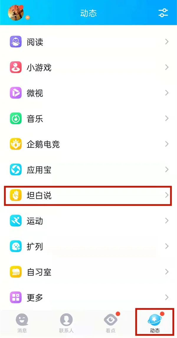 qq坦白说功能在哪里 qq发送坦白说