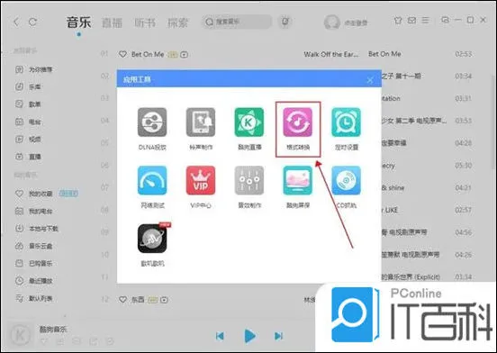 酷狗下载的歌曲怎么变成mp3格式【操作教程】