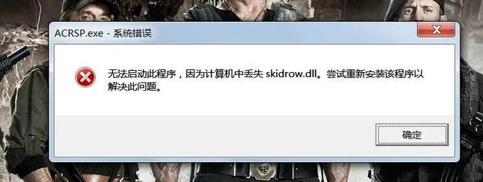 Win7提示计算机中丢失Skidrow.dll