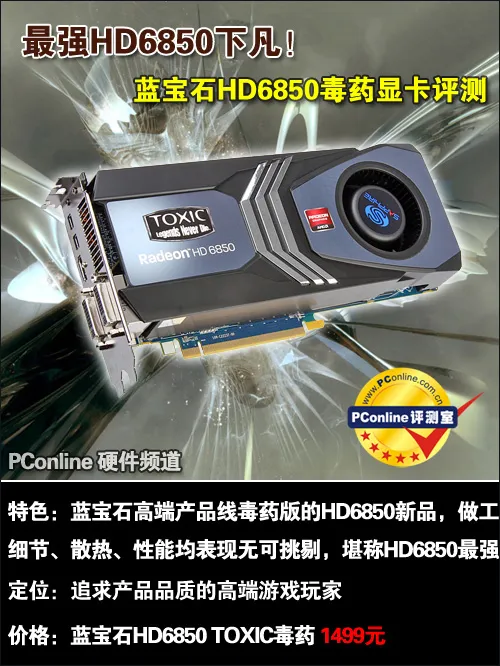 最强HD6850降临!蓝宝石HD6850毒药