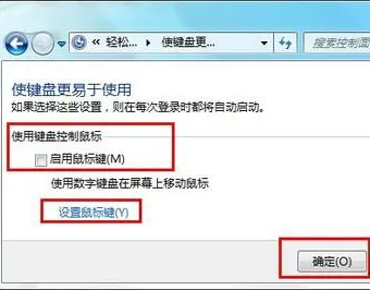 Win7键盘鼠标键如何启动