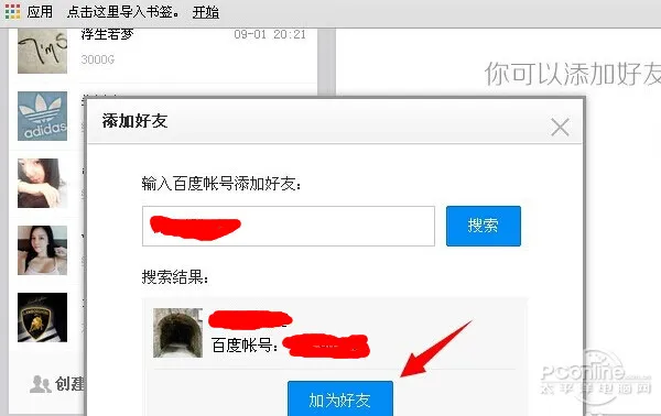 百度云怎么加好友