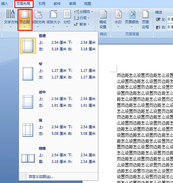 页边距怎么设置