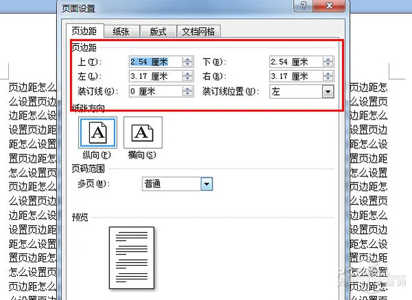 页边距怎么设置
