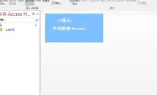 Access中怎么导入Access数据 Acces