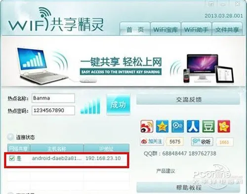 【wifi共享精灵怎么用】步骤3