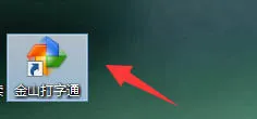 金山打字通怎么使用拼音输入法打字