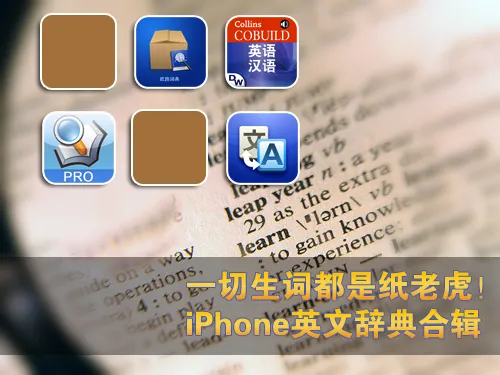 一切生词都是纸老虎!iPhone英语词典合集