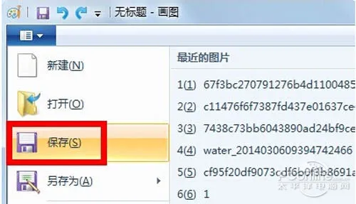 【电脑截图】使用画图工具进行保存