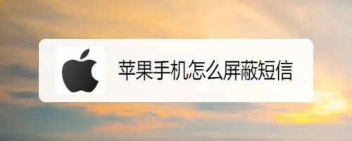 苹果手机短信怎么屏蔽 苹果手机短