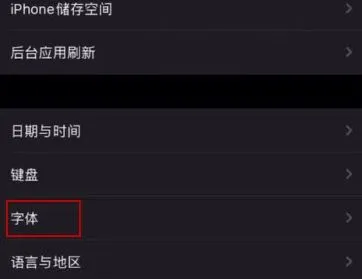 如何更改iOS13字体 更改iOS13字体