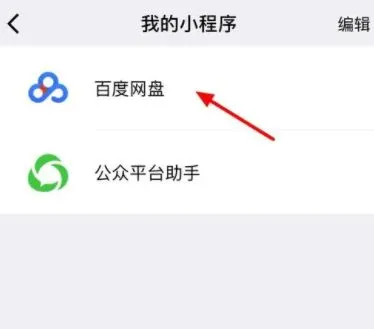 微信百度网盘小程序怎么用app打开 