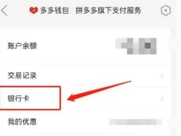 拼多多绑定的银行卡怎么解绑 拼多