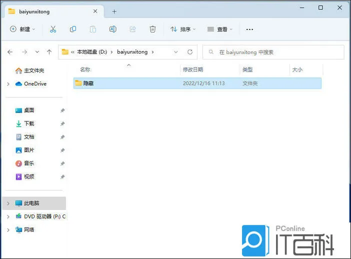 Win11如何隐藏文件夹 Win11通过命