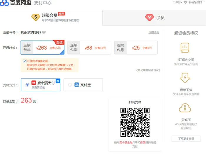 百度网盘会员怎么买