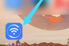 360免费WiFi怎么测速 360免费WiFi