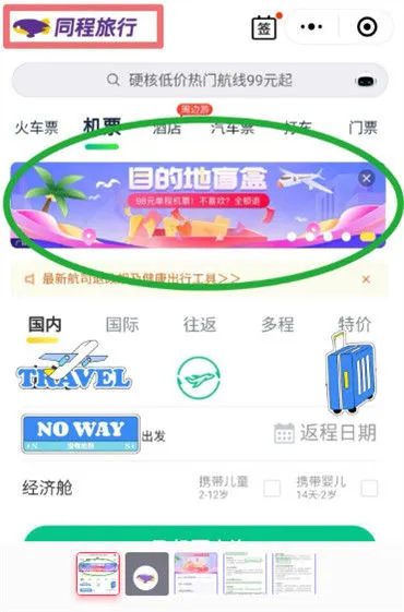 同程旅行盲盒机票怎么买 同程旅行