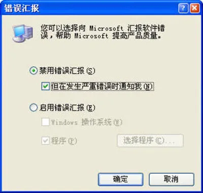 巧妙设置让xp错误报告提示框消失不见 