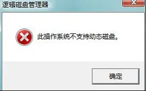 win7系统分区不支持动态磁盘的解决