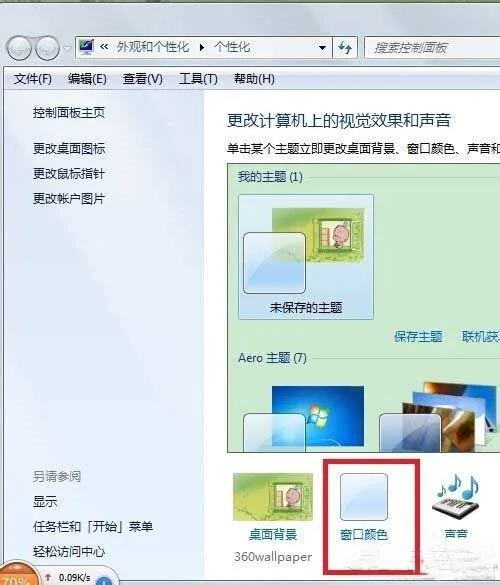 win7系统怎样更改任务栏颜色