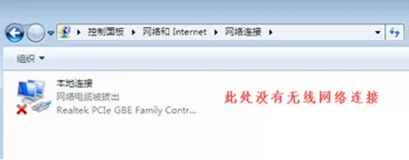 win7笔记本没有无线网络连接