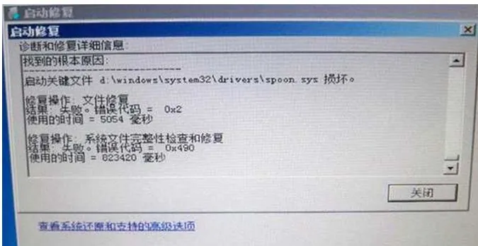 win7系统提示spoon.sys文件损坏的