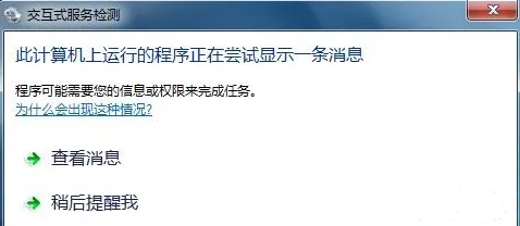 如何解决电脑弹出交互式服务检测窗口的问题