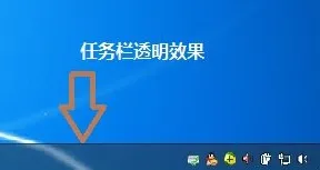 win7系统如何让任务栏变成透明