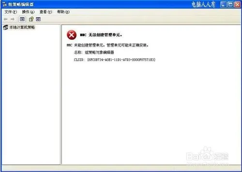 mmc无法创建管理单元的解决方法