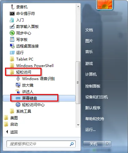 win7系统屏幕软键盘怎么打开