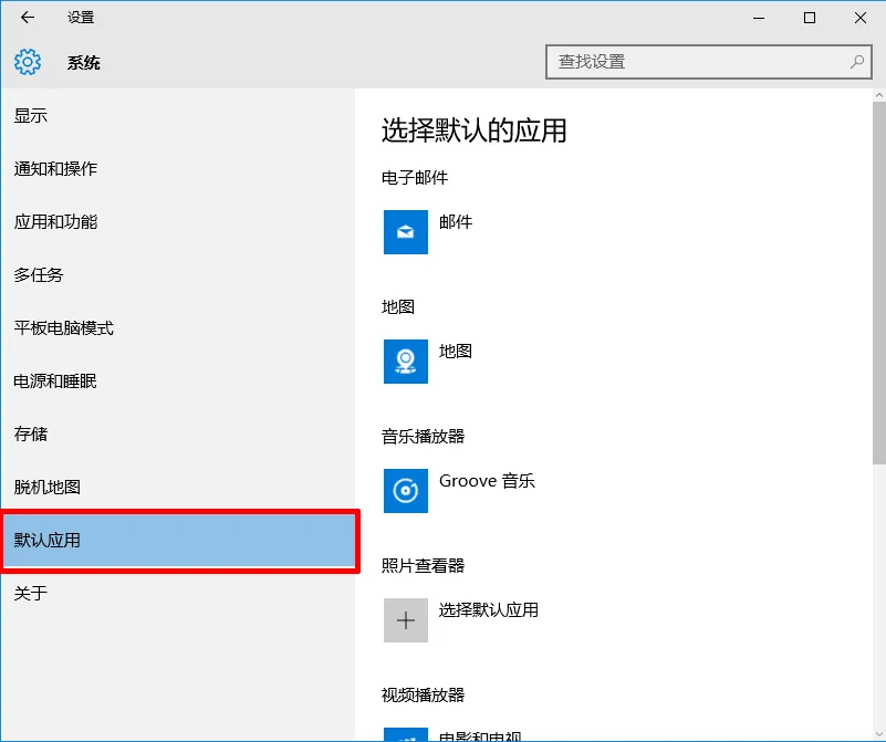 Windows10设置默认程序的方法