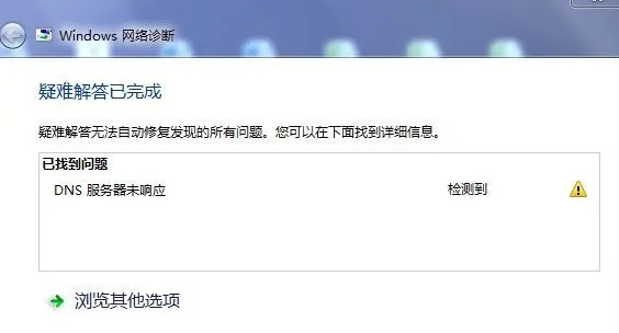 DNS服务器未响应的解决方法