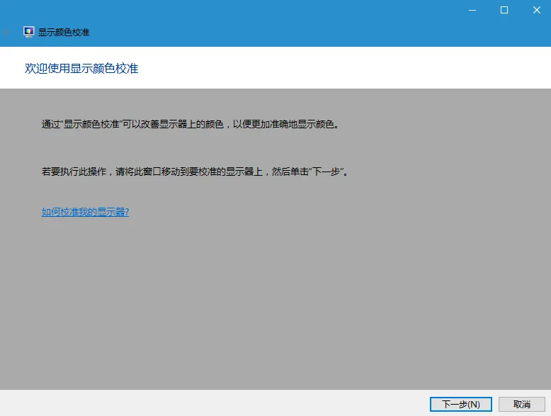 Windows10屏幕变红的解决方法