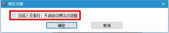 Win10一直提示插头已从插孔中拔出的解决方法