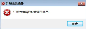 win7系统注册表编辑器被管理员禁用