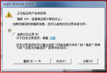 Win7宽带连接错误代码629的解决方法