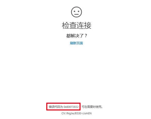 win10系统错误代码0x80072ee2的解决方法